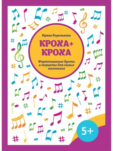 Кроха + кроха:фортепианные дуэты и терцеты для самых маленьких- купить в магазине Кассандра, фото, 9790660038215, 