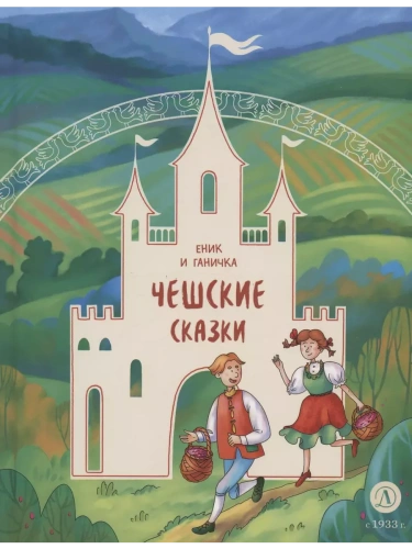 Чешские сказки. Еник и Ганичка- купить в магазине Кассандра, фото, 9785080071638, 