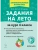Задания на лето. 4 класс. 50 занятий. 3-е изд. НОВЫЙ ФГОС- купить в магазине Кассандра, 9785996619641, Задания на лето. 4 класс. 50 занятий. 3-е изд. НОВЫЙ ФГОС- купить в магазине Кассандра, фото, 9785996619641,