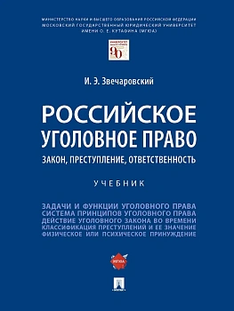 Российское уголовное право: закон, преступление, ответственность. Уч.-М.:Проспект,2025. — фото, ISBN 9785392423422