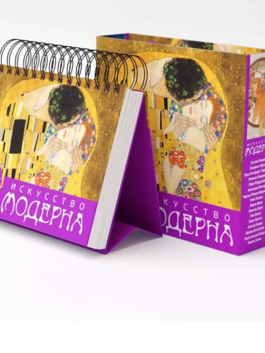Искусство модерна. Поцелуй. Настольный календарь в футляре- купить в магазине Кассандра, фото, 9785041221508, 