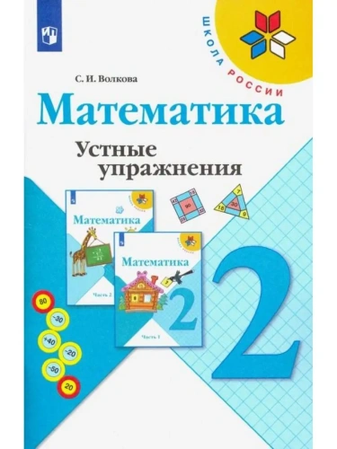 Математика 2 класс Моро. Устные упражнения. ФГОС- купить в магазине Кассандра, фото, 9785090936958, 