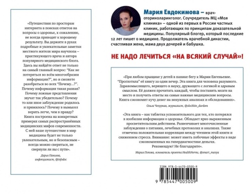 На ошибках учатся. Как не попасть в ловушку медицинских мифов- купить в магазине Кассандра, фото, 9785447005009, 