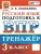 ВПР.Русский язык 3 класс.Тренажер.ФГОС НОВЫЙ- купить в магазине Кассандра, 9785377217732, ВПР.Русский язык 3 класс.Тренажер.ФГОС НОВЫЙ- купить в магазине Кассандра, фото, 9785377217732,