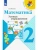 Математика 2 класс Моро. Устные упражнения. ФГОС- купить в магазине Кассандра, фото, 9785090936958, 