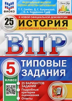 ВПР.ФИОКО.СТАТГРАД.История 5 кл.25 вариантов.2020.ТЗ. ФГОС - купить в магазине Кассандра, фото, , 