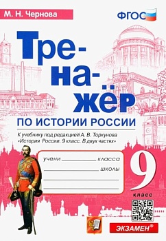 История России 9кл.Торкунов ТРЕНАЖЕР.ФГОС (к новому учебнику ) - купить в магазине Кассандра, фото, , 