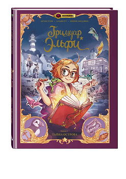 Гримуар Эльфи. Книга 1. Тайна острова - купить в магазине Кассандра, фото, 9785041709297, 