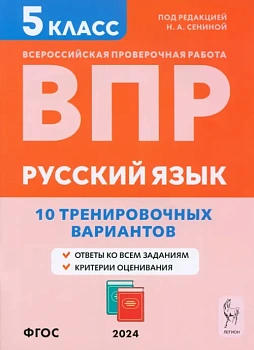 ВПР.Русский язык.5кл.10 тренировочных вариантов. 3-е изд. — фото, ISBN 9785996615667