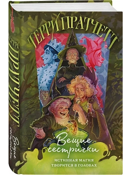 Вещие сестрички (Плоский мир: Ведьмы #2) - купить в магазине Кассандра, фото, 9785042063893, 
