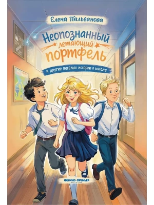 Неопознанный летающий портфель и другие весёлые истории о школе- купить в магазине Кассандра, фото, 9785222464304, 