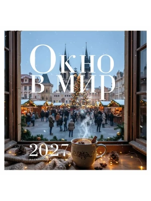 Календарь 2027. Окно в мир (300х300)- купить в магазине Кассандра, фото, 9785042389627, 