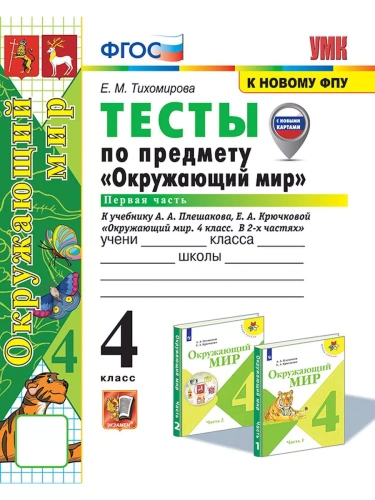Окружающий мир 4кл.Плешаков.Тесты.ч.1.ФГОС (четыре краски) (к новому ФПУ) (с новыми картами)- купить в магазине Кассандра, фото, 9785377213819, 
