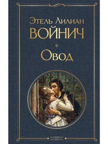 Овод- купить в магазине Кассандра, фото, 9785041615598, 
