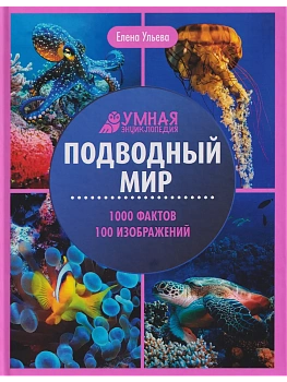 Подводный мир:энциклопедия - купить в магазине Кассандра, фото, 9785222456255, 