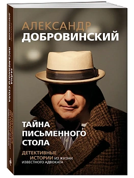 Тайна письменного стола. Детективные истории из жизни известного адвоката (покет) - купить в магазине Кассандра, фото, 9785605576235, 