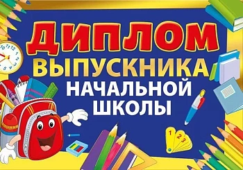 Диплом  выпускника начальной школы - купить в магазине Кассандра, фото, 4603262750001, 