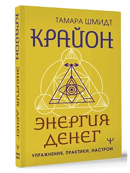 Крайон. Энергия денег. Упражнения, практики, настрои - купить в магазине Кассандра, фото, 9785171617486, 