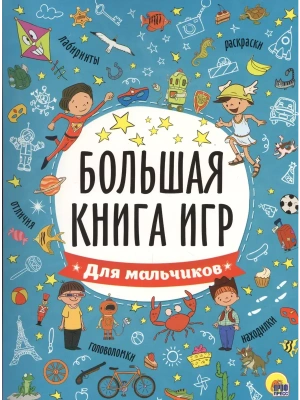 Большая книга игр.Для мальчиков- купить в магазине Кассандра, фото, 9785378267415, 