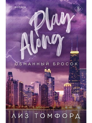 Обманный бросок (Город ветров #4)- купить в магазине Кассандра, фото, 9785042136320, 