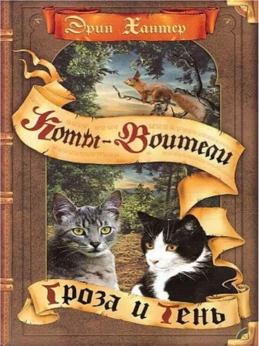 Коты-воители. Цикл "Видение теней". Гроза и тень.- купить в магазине Кассандра, фото, 9785090954228, 