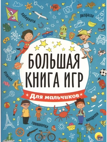 Большая книга игр.Для мальчиков- купить в магазине Кассандра, фото, 9785378267415, 