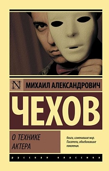 О технике актера - купить в магазине Кассандра, фото, 9785171059873, 