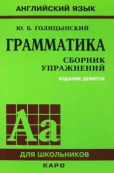 Голицинский.Грамматика.Сбор.упр.9изд.Каро. — фото, ISBN 9785992515749