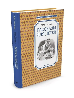 Рассказы для детей- купить в магазине Кассандра, фото, 9785389105409, 