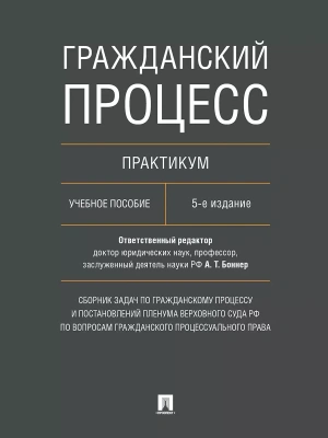 Гражданский процесс. Практикум. Сборник задач по гражданскому процессу и постановлений Пленума Верхо — фото, ISBN 9785392468591