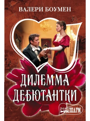 Дилемма дебютантки- купить в магазине Кассандра, фото, 9785171806897, 