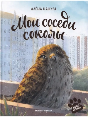 Мои соседи соколы- купить в магазине Кассандра, фото, 9785222484739, 