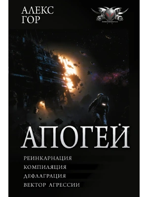 Апогей-1 (сборник) — фото, ISBN 9785171917852