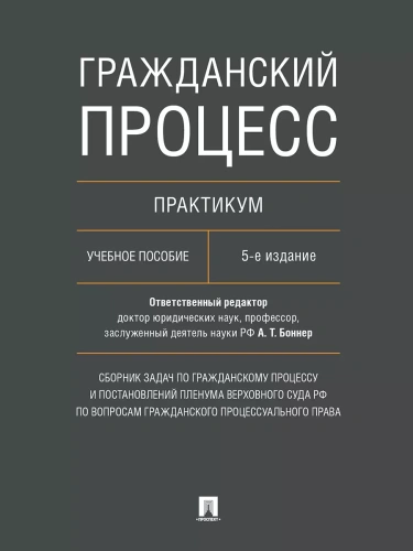 Гражданский процесс. Практикум. Сборник задач по гражданскому процессу и постановлений Пленума Верховного Суда РФ по вопросам гражданского процессуаль- купить в магазине Кассандра, фото, 9785392434022, 