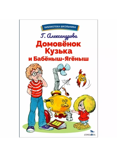 Домовенок Кузька и Бабеныш-ягеныш- купить в магазине Кассандра, фото, 9785995159780, 