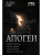 Апогей-1 (сборник) — фото, ISBN 9785171917852