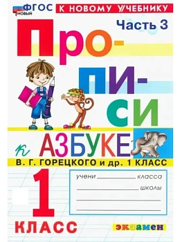 Прописи 1кл.Горецкий.ч.3.ФГОС НОВЫЙ (к новому учебнику) 2026 Школа России - купить в магазине Кассандра, фото, 9785377224105, 