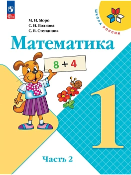 Математика 1кл.Моро.2026.Ч.2.Новый ФПУ Школа России - купить в магазине Кассандра, фото, 9785091279153, 