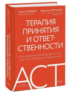 Терапия принятия и ответственности. Комплексное руководство по ACT для практикующих специалистов- купить в магазине Кассандра, фото, 9785002146772, 