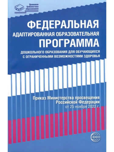 Федеральная адаптированная образовательная программа дошкольного образования для обучающихся с огран- купить в магазине Кассандра, фото, 9785994932421, 