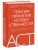 Терапия принятия и ответственности. Комплексное руководство по ACT для практикующих специалистов- купить в магазине Кассандра, 9785002146772, Терапия принятия и ответственности. Комплексное руководство по ACT для практикующих специалистов- купить в магазине Кассандра, фото, 9785002146772,