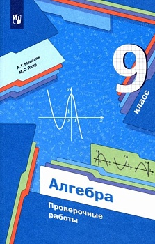 Алгебра 9 класс Мерзляк,Полонский. Проверочные работы. 2022 - купить в магазине Кассандра, фото, , 