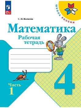 Математика 4кл.Моро.Рабочая тетрадь.2026.ч.1.Новый ФПУ Школа России - купить в магазине Кассандра, фото, 9785091283679, 