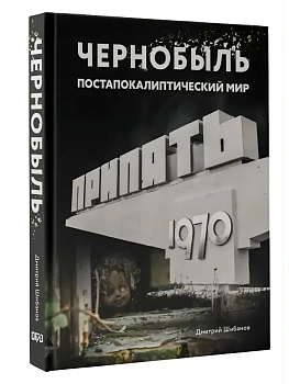 Чернобыль. Постапокалиптический мир - купить в магазине Кассандра, фото, 9785171640149, 