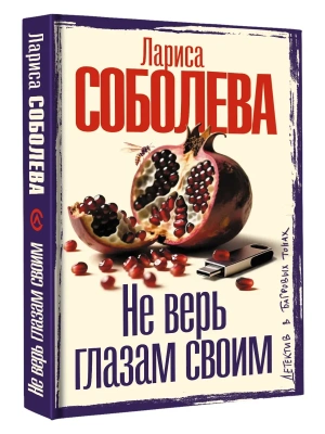 Не верь глазам своим- купить в магазине Кассандра, фото, 9785171849399, 