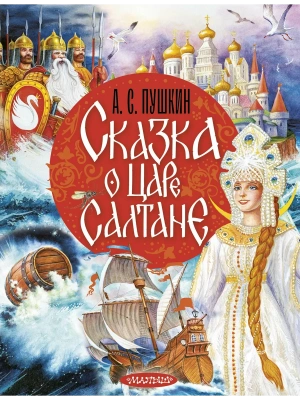 Сказка о царе Салтане- купить в магазине Кассандра, фото, 9785171818708, 
