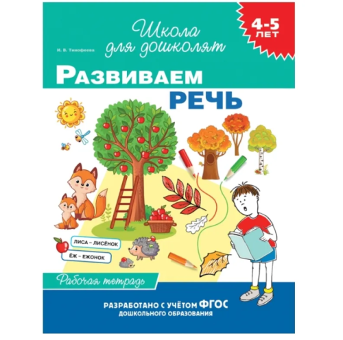 Развиваем речь (4-5лет) раб.тетрадь- купить в магазине Кассандра, фото, 9785353095279, 