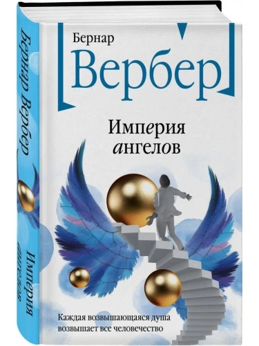 Империя ангелов (Танатонавты #2)- купить в магазине Кассандра, фото, 9785041786687, 