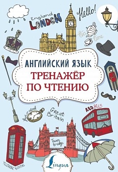 Английский язык. Тренажер по чтению — фото, ISBN 9785171168926