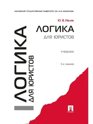 Логика для юристов.Уч.-5-е изд.-М.:Проспект,2026.Рек. УМО — фото, ISBN 9785392453146